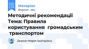 Методичні рекомендації  Тема: Правила користування  громадським  транспортом
