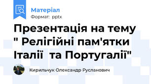 Презентація на тему " Релігійні пам'ятки Італії  та Португалії"