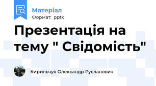 Презентація на тему " Свідомість"