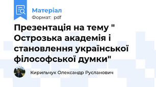 Презентація на тему " Острозька академія і становлення української філософської думки"