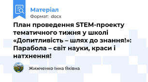 План проведення STEM-проекту тематичного тижня у школі  «Допитливість – шлях до знання!»:  Парабола – світ науки, краси і натхнення!