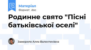Родинне свято "Пісні батьківської оселі"