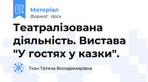 Театралізована діяльність. Вистава "У гостях у казки".