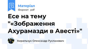 Есе на тему "«Зображення Ахурамазди в Авесті»"