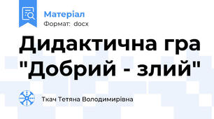 Дидактична гра "Добрий - злий"