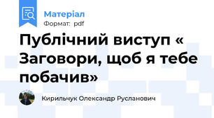 Публічний виступ « Заговори, щоб я тебе побачив»