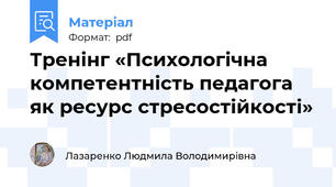 Тренінг «Психологічна компетентність педагога як ресурс стресостійкості»