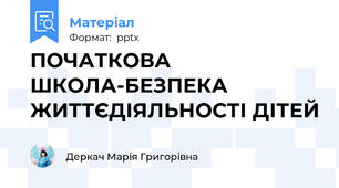 ПОЧАТКОВА ШКОЛА-БЕЗПЕКА ЖИТТЄДІЯЛЬНОСТІ ДІТЕЙ