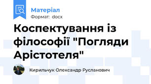 Коспектування із філософії "Погляди Арістотеля"