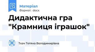 Дидактична гра "Крамниця іграшок"