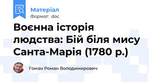 Воєнна історія людства: Бій біля мису Санта-Марія (1780 р.)