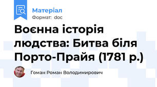 Воєнна історія людства: Битва біля Порто-Прайя (1781 р.)