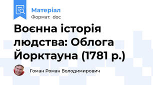 Воєнна історія людства: Облога Йорктауна (1781 р.)