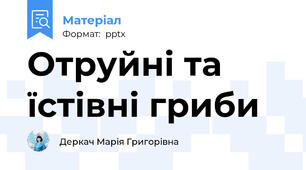 Отруйні та їстівні гриби
