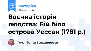 Воєнна історія людства: Бій біля острова Уессан (1781 р.)