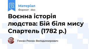 Воєнна історія людства: Бій біля мису Спартель (1782 р.)