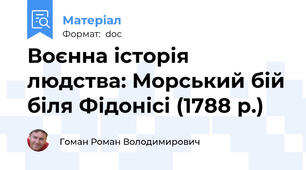 Воєнна історія людства: Морський бій біля Фідонісі (1788 р.)