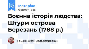 Воєнна історія людства: Штурм острова Березань (1788 р.)