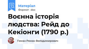 Воєнна історія людства: Рейд до Кекіонги (1790 р.)