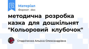 методична  розробка казка  для  дошкільнят "Кольоровий  клубочок"