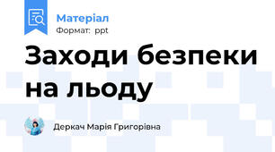 Заходи безпеки на льоду