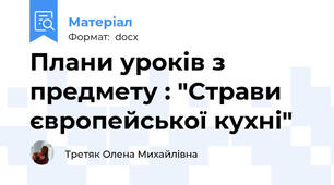 Плани уроків з предмету : "Страви європейської кухні"