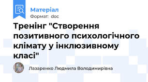 Тренінг "Створення позитивного психологічного клімату у інклюзивному класі"