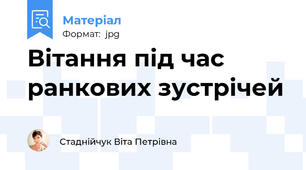 Вітання під час ранкових зустрічей
