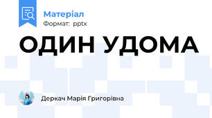 ОДИН УДОМА
