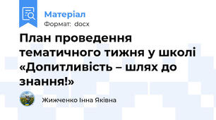 План проведення тематичного тижня у школі  «Допитливість – шлях до знання!»
