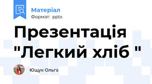 Презентація "Легкий хліб "