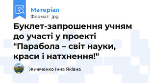 Буклет-запрошення учням до участі у проекті "Парабола – світ науки, краси і натхнення!"