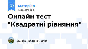 Онлайн тест "Квадратні рівняння"