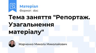 Тема заняття "Репортаж. Узагальнення матеріалу"