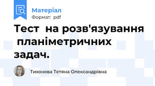 Тест  на розв'язування  планіметричних задач.
