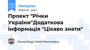 Проект "Річки України"Додаткова інформація "Цікаво знати"