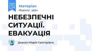 НЕБЕЗПЕЧНІ СИТУАЦІЇ. ЕВАКУАЦІЯ