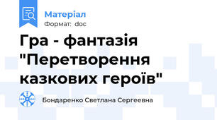Гра - фантазія "Перетворення казкових героїв"