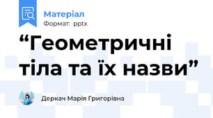 “Геометричні  тіла та їх назви”