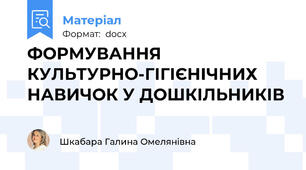 ФОРМУВАННЯ КУЛЬТУРНО-ГІГІЄНІЧНИХ НАВИЧОК У ДОШКІЛЬНИКІВ