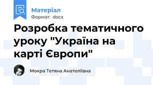 Розробка тематичного уроку "Україна на карті Європи"