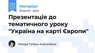 Презентація до тематичного уроку "Україна на карті Європи"