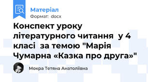 Конспект уроку літературного читання  у 4 класі  за темою "Марія Чумарна «Казка про друга»"