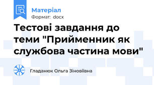 Тестові завдання до теми "Прийменник як службова частина мови"