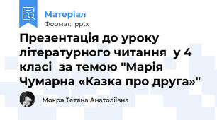 Презентація до уроку літературного читання  у 4 класі  за темою "Марія Чумарна «Казка про друга»"