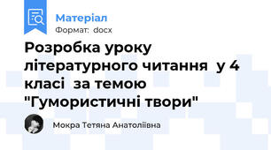 Розробка уроку літературного читання  у 4 класі  за темою "Гумористичні твори"