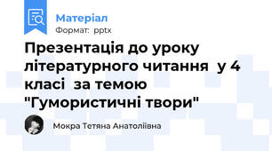 Презентація до уроку літературного читання  у 4 класі  за темою "Гумористичні твори"
