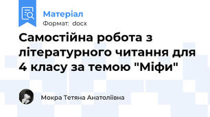 Самостійна робота з літературного читання для 4 класу за темою "Міфи"