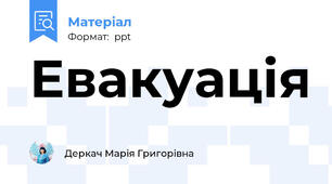 Евакуація