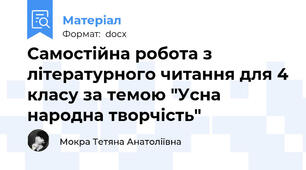Самостійна робота з літературного читання для 4 класу за темою "Усна народна творчість"
